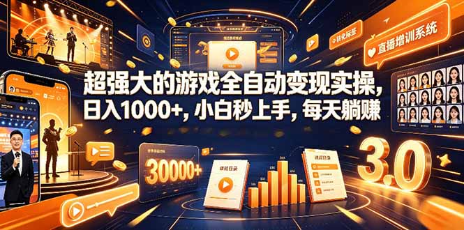 学生/副业党专属游戏项目,AI自动量化,碎片时间操作,月入过万-MFXUI中国站