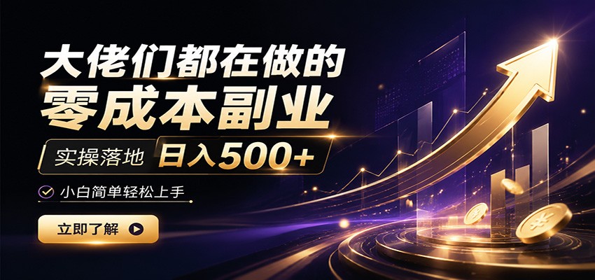 大佬们都在做的零成本副业,实操落地日入500+,小白一秒上手-MFXUI中国站