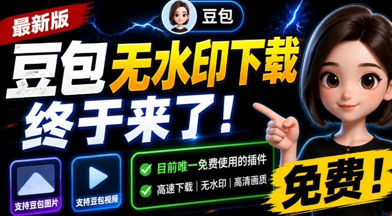 豆包无水印下载终于来了!支持豆包图片/视频,目前唯一免费使用的插件,浏览器拓展-MFXUI中国站