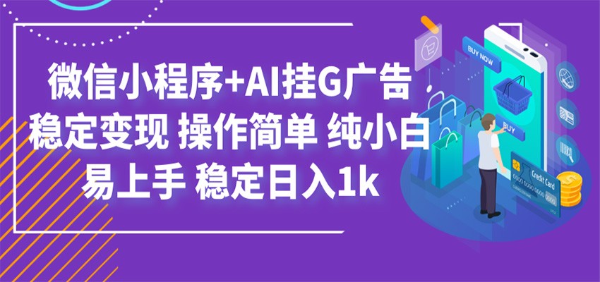 最新微信小程序+AI挂G广告，稳定变现，操作简单，纯小白易上手，稳定日入1k-MFXUI中国站
