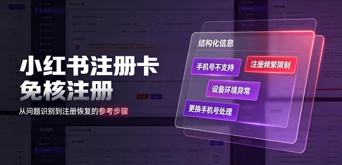 小红书注册卡免核注册,解决不支持当前手机号注册,请更换手机号问题-MFXUI中国站