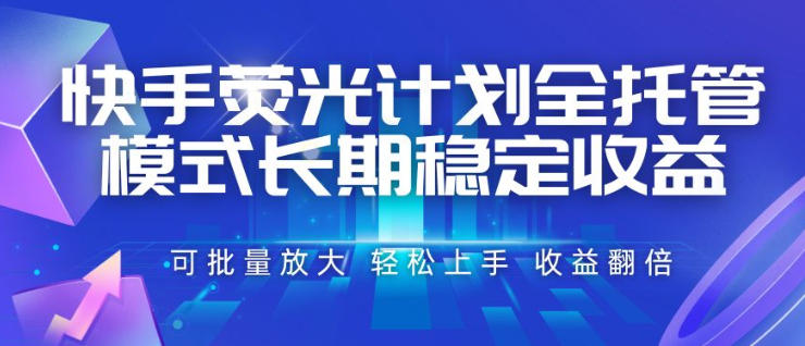 快手荧光计划全托管模式,长期稳定收益,一部手机可批量做,轻松上手,收益翻倍【揭秘】-MFXUI中国站