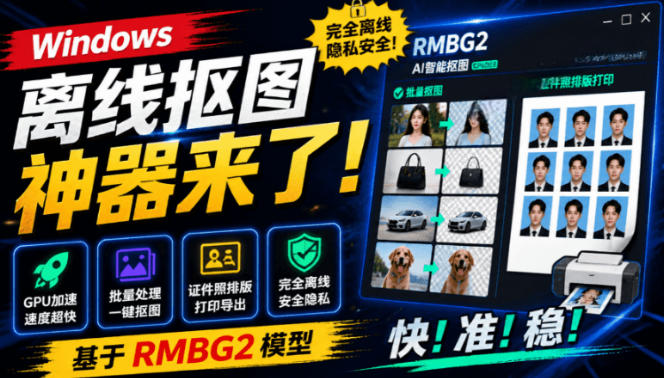 Windows离线抠图神器来了!支持批量抠图+证件照排版打印,基于RMBG2模型,GPU加速方块AI抠图-MFXUI中国站