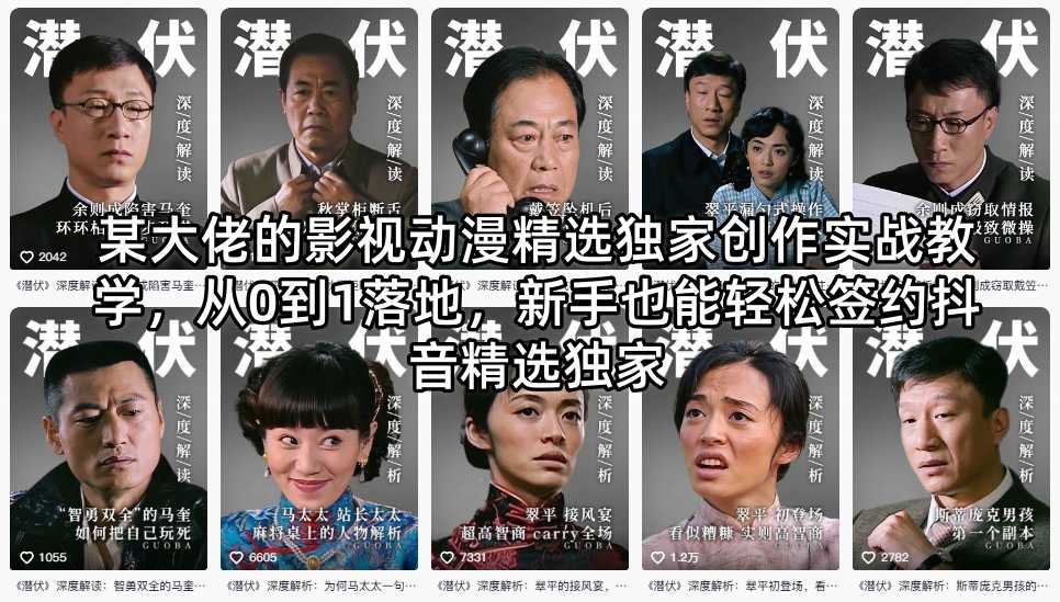 某大佬的影视动漫精选独家创作实战教学,从0到1落地,新手也能轻松签约抖音精选独家-MFXUI中国站