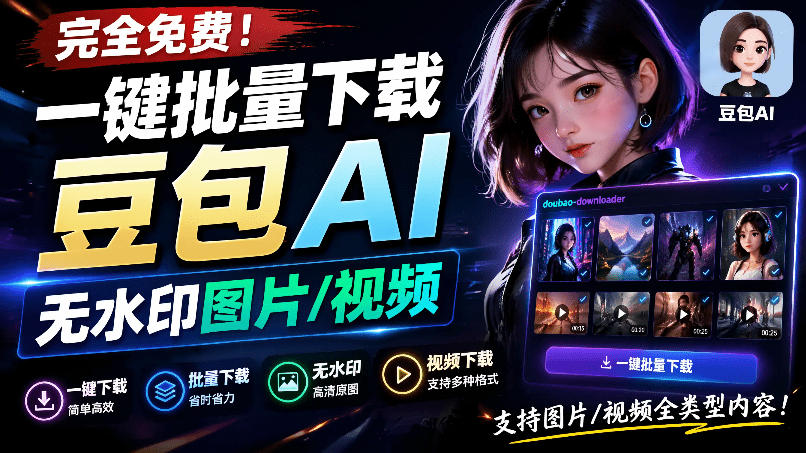 Github最新发布!一键批量下载豆包AI无水印图片/视频,简单易用,自动解析提示词,doubao-downloader-MFXUI中国站