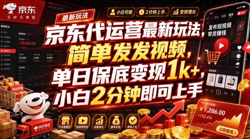 京东代运营最新玩法,简单发发视频,单日保底变现1k+,小白2分钟即可上手【揭秘】-MFXUI中国站