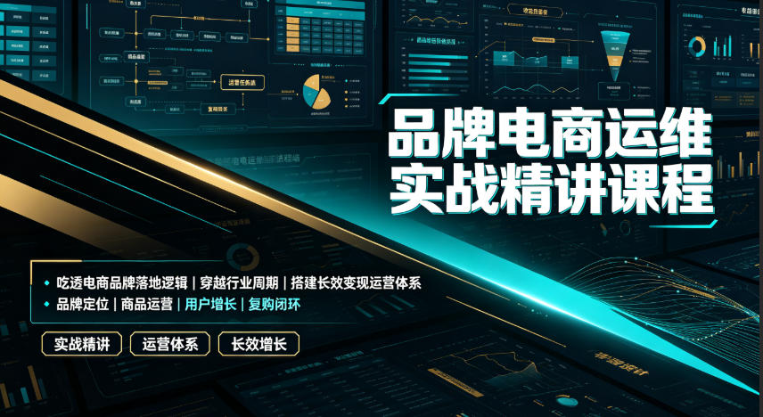 品牌电商运维实战精讲课程｜吃透电商品牌落地逻辑、穿越行业周期、搭建长效变现运营体系-MFXUI中国站