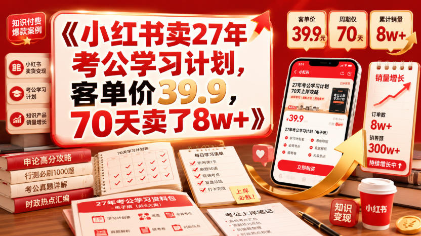 小红书卖27年考公学习计划,客单价39.9,70天卖了8w+!-MFXUI中国站