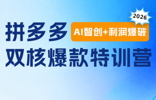 贾真电商108将·拼多多“AI智创+利润爆破“双核爆款特训营(更新)-MFXUI中国站