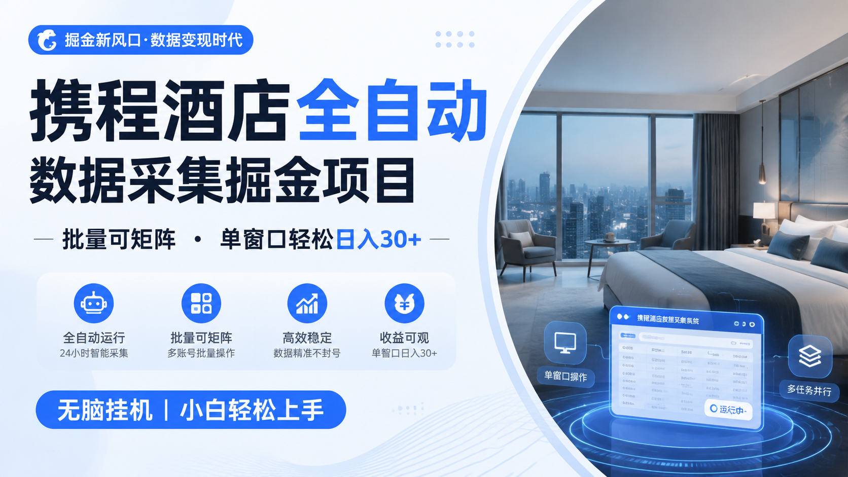 携程酒店全自动数据采集掘金 批量可矩阵 单窗口轻松日入30+-MFXUI中国站