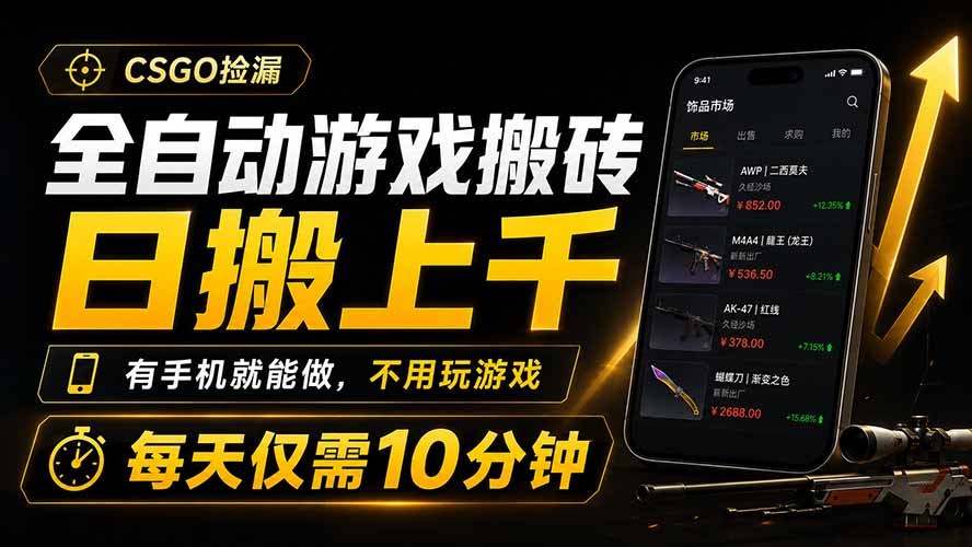 全自动游戏搬砖,日搬上千,有手机就能做,不用玩游戏,每天仅需10分钟-MFXUI中国站