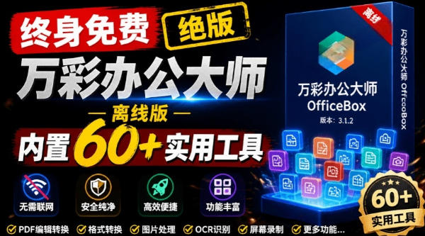 官网于已正式停服下架！现在离线版成了终身免费版，内置60+实用工具，万彩办公大师离线版OfficeBox-MFXUI中国站