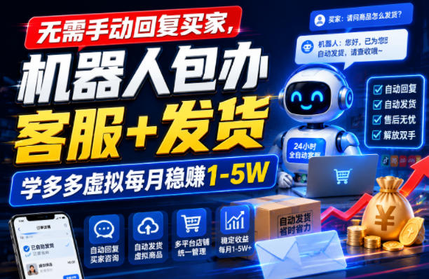 无需手动回复买家,机器人包办客服+发货,学多多虚拟每月稳賺1-5W【揭秘】-MFXUI中国站