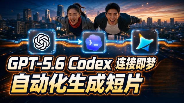 GPT-5.6×Codex&即梦联动实战|Seedance2.0mini赋能|AI剧情短片自动生成拼接导出全流程教学-MFXUI中国站