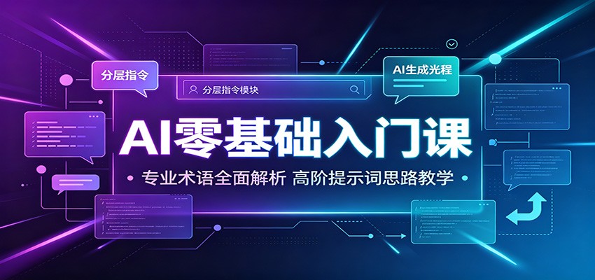 AI零基础入门课：专业术语全面解析，高阶提示词思路教学-MFXUI中国站