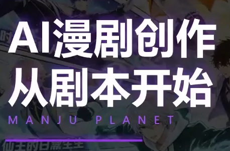 漫聚星球·AI漫剧全流程制作基础课程-MFXUI中国站