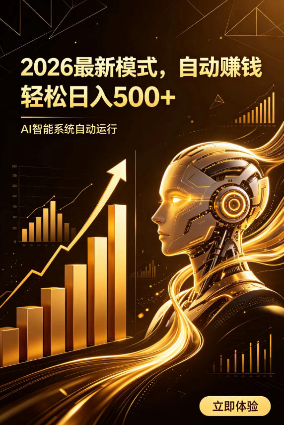 AI智能广告,自动賺钱新模式,轻松日入500+,主业副业都可做,适合任何人群【揭秘】-MFXUI中国站