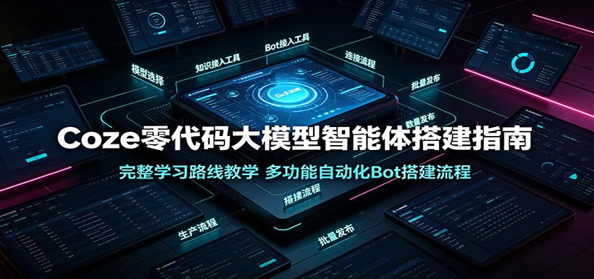 Coze零代码大模型智能体搭建指南：完整学习路线教学，多功能自动化Bot搭建流程-MFXUI中国站