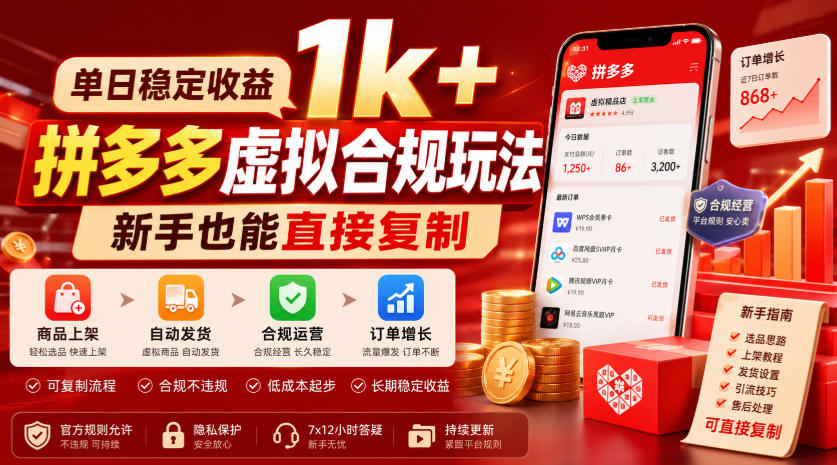 单日稳定收益1k+,拼多多虚拟合规玩法,新手也能直接复制【揭秘】-MFXUI中国站