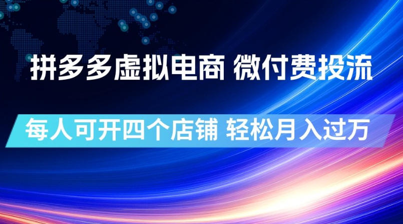 拼多多虚拟电商,微付费投流玩法,每人可开四个店,轻松月入过1W【揭秘】-MFXUI中国站