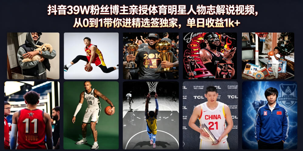 抖音39W粉丝博主亲授体育明星人物志解说视频，从0到1带你进精选签独家，单日收益1k+-MFXUI中国站