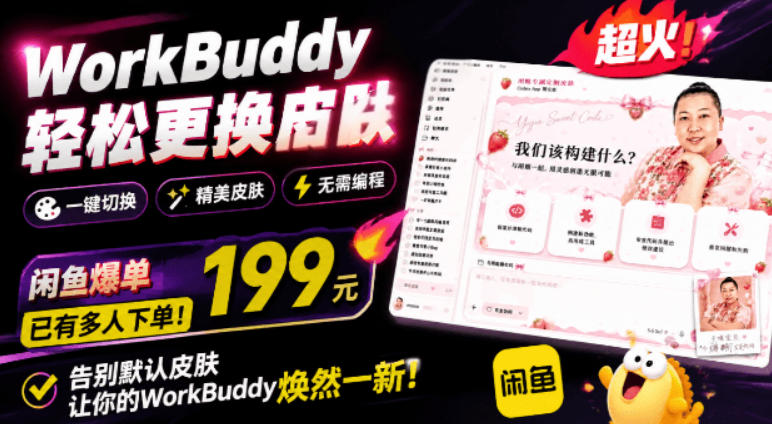 WorkBuddy轻松更换皮肤,199元闲鱼上已经不少人下了单!情绪价值拉满,WorkBuddy Theme Manager-MFXUI中国站