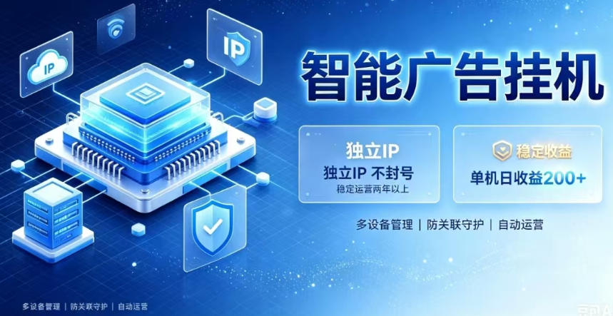 基于百度广告生态,零基础可做,三年成熟广告挂G变现项目,独立IP挂G,安全不封号【揭秘】-MFXUI中国站