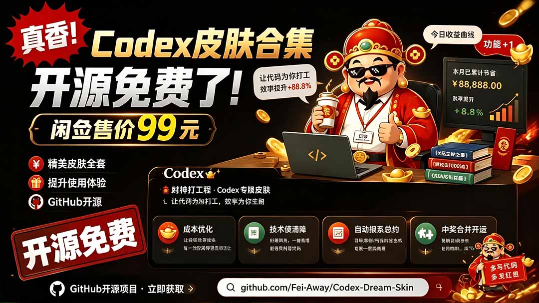 闲鱼售卖99元的Codex皮肤包，GitHub 免费开源了！让你的codex变成精美界面 Codex Dream Skin-MFXUI中国站