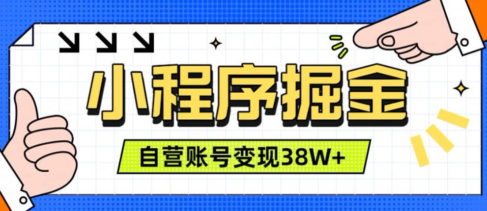 微信小程序掘金,团队自营小程序累计变现38W+,稳定运营三年,一部手机即可操作【揭秘】-MFXUI中国站