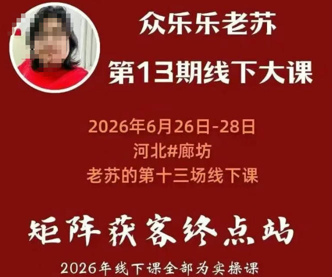 矩阵获客·众乐乐老苏·6月26-28号线下课,14小时录音+字幕+课件资料,完整保姆级矩阵实操手法与案例拆解,全程干货-MFXUI中国站