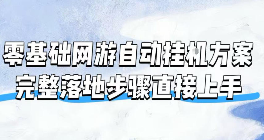 零基础网游自动挂G方案,完整落地步骤直接上手,不用长时间守电脑持续盈利【揭秘】-MFXUI中国站