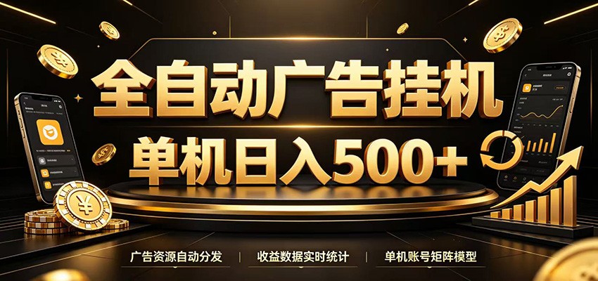 全自动广告挂机,每天24小时不停的去看广告获取收益,单机500+-MFXUI中国站