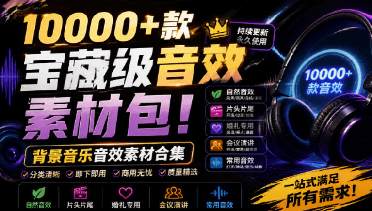 宝藏级音效素材包!10000+款背景音乐音效素材合集,自然片头婚礼会议常用音效包,分类清晰-MFXUI中国站