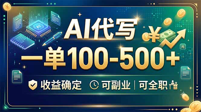 AI代写,一单100-500+,收益确定,可副业可全职-MFXUI中国站
