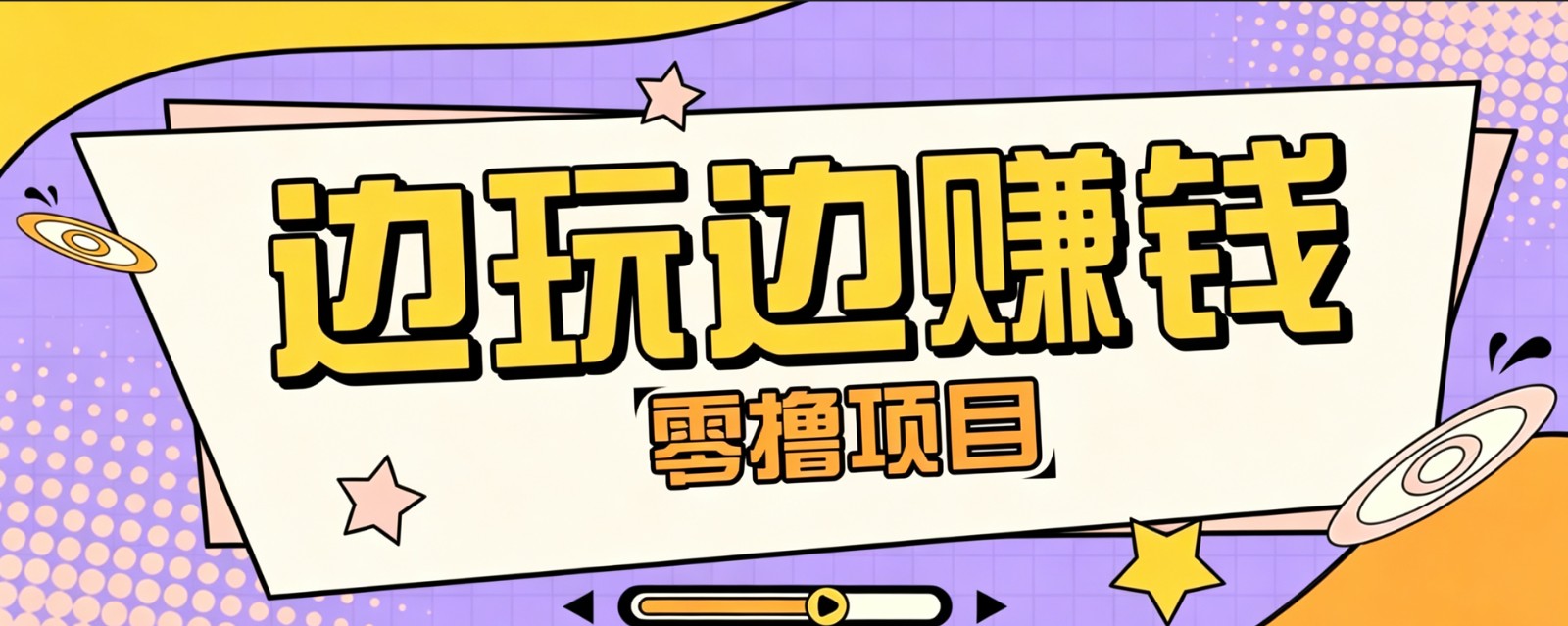 零成本零门槛边玩边赚钱的项目,多种操作思路,轻松月入10000+-MFXUI中国站