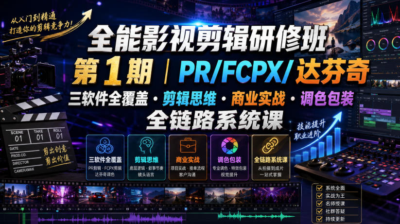 全能影视剪辑研修班第1期|PR/FCPX/达芬奇三软件全覆盖・剪辑思维・商业实战・调色包装全链路系统课-MFXUI中国站