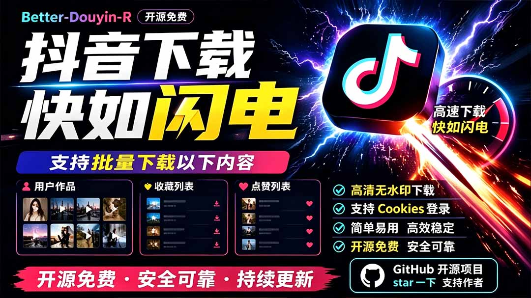 别再乱找了!D音下载快如闪电,支持批量下载用户作品收藏列表和点赞列表,开源免费 Better-douyin-R-MFXUI中国站
