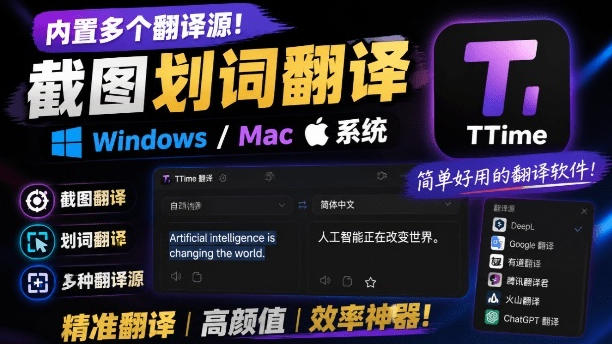 内置多个翻译源!Windows/Mac系统简洁高颜值的截图、划词翻译软件,TTime简单好用的翻译软件-MFXUI中国站
