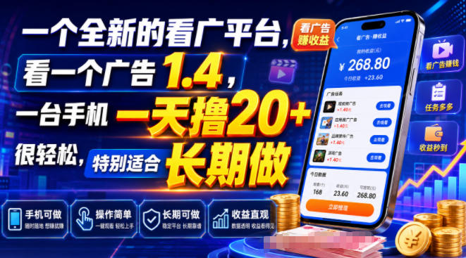 一个全新的看广平台,看一个广告1.4,一台手机一天撸20+很轻松,特别适合长期做【揭秘】-MFXUI中国站