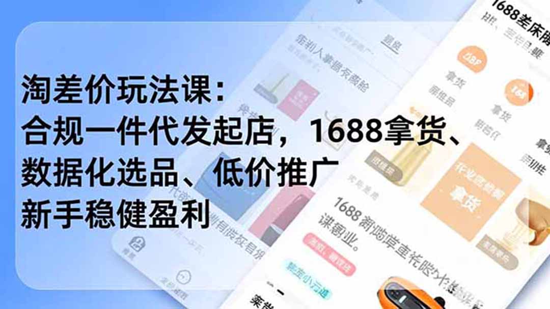 淘差价玩法课:合规一件代发起店,1688拿货、数据化选品、低价推广,新手稳健盈利(更新7月-MFXUI中国站