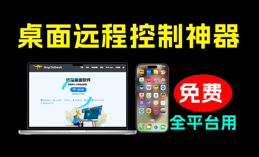 开源桌面远程工具,远超收费版本!免费供个人和商业无限使用,全平台支持,桌面远程控制HopToDesk-MFXUI中国站