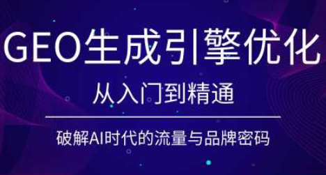 陆老师·GEO生成引擎优化实战课-MFXUI中国站
