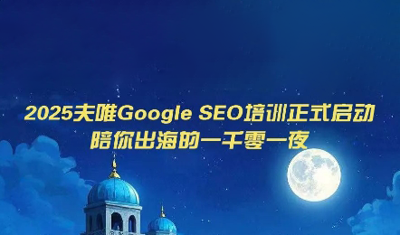 夫唯Google SEO培训课程(更新)-MFXUI中国站