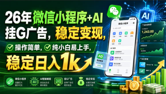 26年微信小程序+AI挂G广告,稳定变现,操作简单,纯小白易上手,稳定日入1k【揭秘】-MFXUI中国站