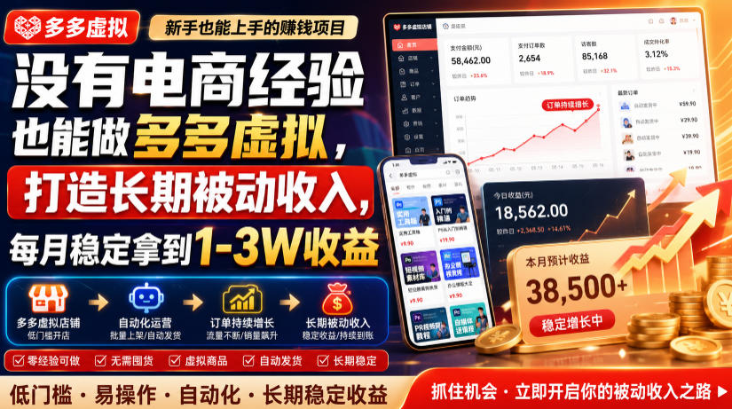 没有电商经验也能做多多虚拟,打造长期被动收入,每月稳定拿到1-3W收益【揭秘】-MFXUI中国站