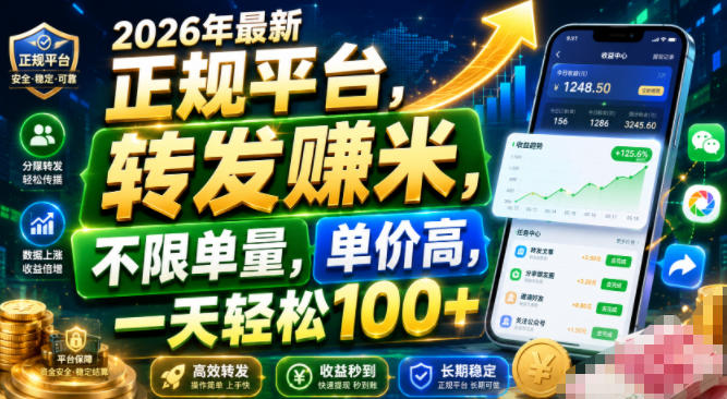 2026年最新正规平台,转发賺米,不限单量,单价高,一天轻松100+【揭秘】-MFXUI中国站
