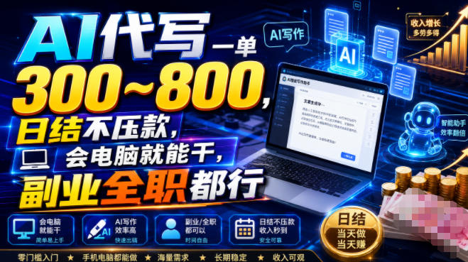 AI代写一单300~800,日结不压款,会电脑就能干,副业全职都行【揭秘】-MFXUI中国站