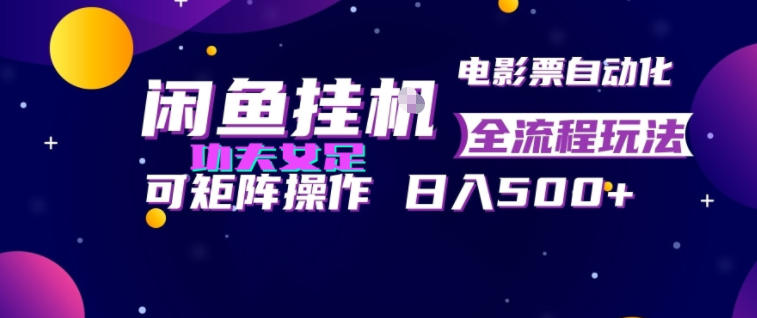 闲鱼挂G卖电影票自动全流程玩法,可矩阵操作,轻松日入500+【揭秘】-MFXUI中国站
