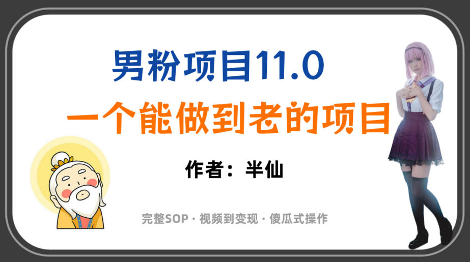 全网独家男粉项目11.0,一个做到老的项目,完整SOP·视频到变现·傻瓜式操作-MFXUI中国站