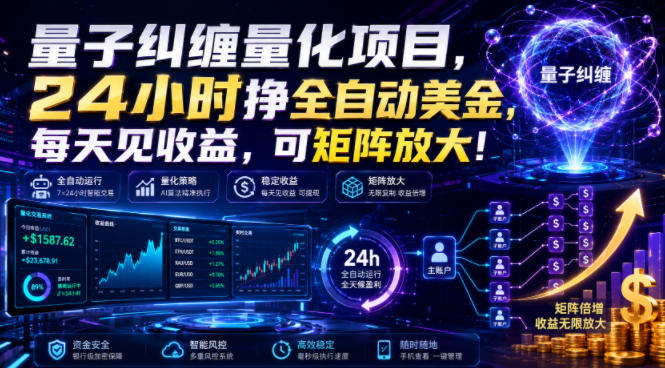 量子纠缠量化项目,24小时挣全自动美刀,每天见收益,可矩阵放大!【揭秘】-MFXUI中国站